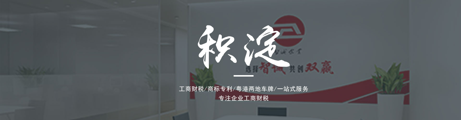 廣東東莞智誠企業是一家為廣大客戶提供專業的進出口權辦理、公司注冊、公司變更、代理記賬、營業執照代辦、粵港車牌等一系列服務的綜合服務機構。